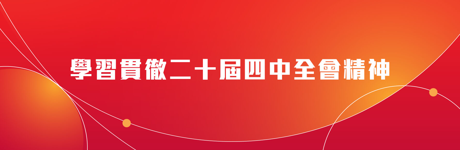 學習貫徹二十屆四中全會精神